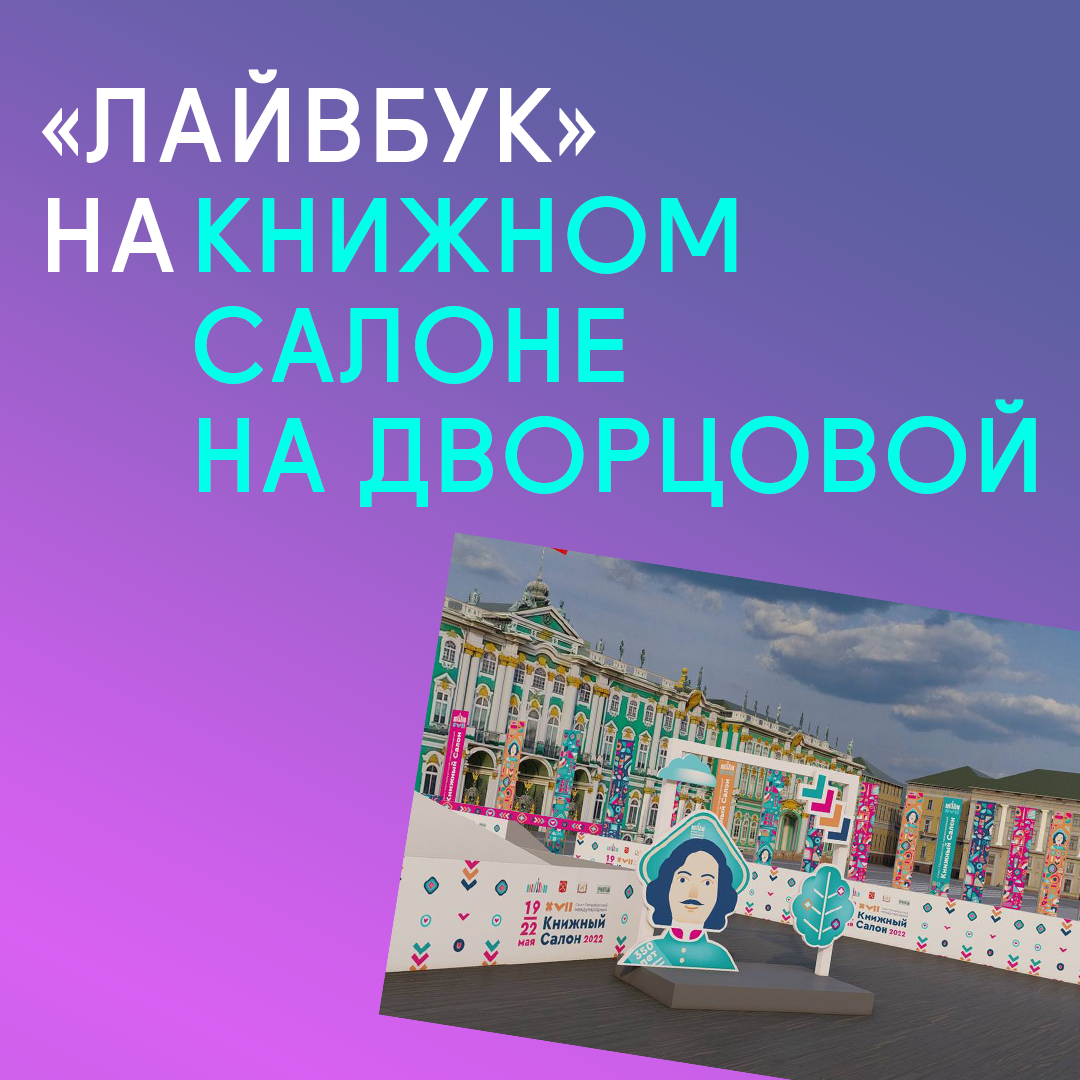 «Лайвбук» едет на Санкт-Петербургский международный книжный салон!